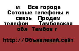 huawei mediapad м3 - Все города Сотовые телефоны и связь » Продам телефон   . Тамбовская обл.,Тамбов г.